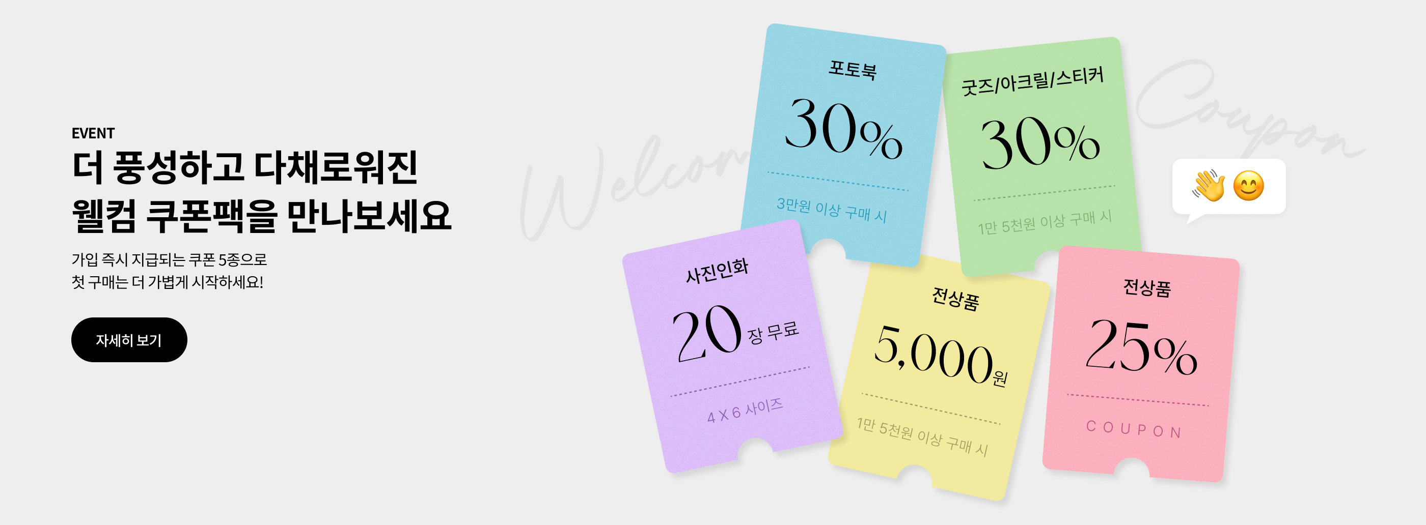 웰컴쿠폰팩 (2025년 12월 NEW)
