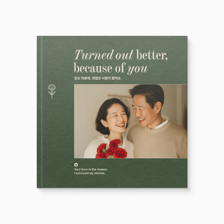 당신 덕분에
