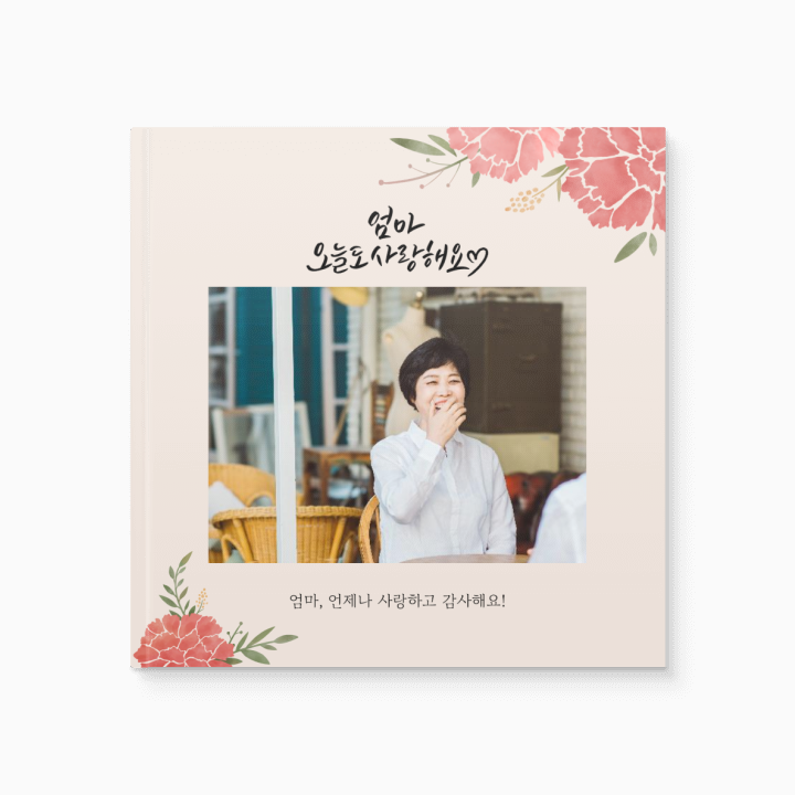 엄마 오늘도 사랑해요