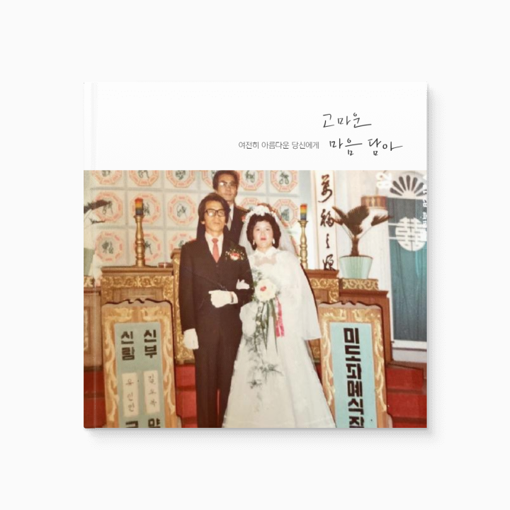 고마운 마음 담아_부모님